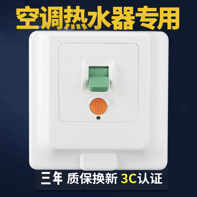 上海德力西开关空调热水器专用带漏电保护器家用漏保86型暗装墙壁