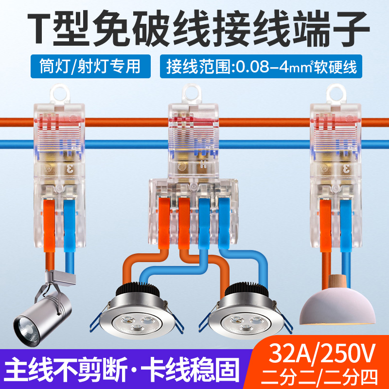 T型免破线家用筒灯快速接线端子工业接线神器2进2 4出电线连接器