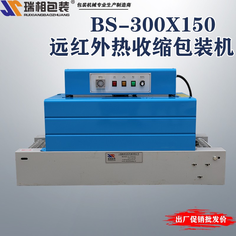 厂家直销BS300高质量收缩机 热收缩包装机 热收缩膜包装机 封口机