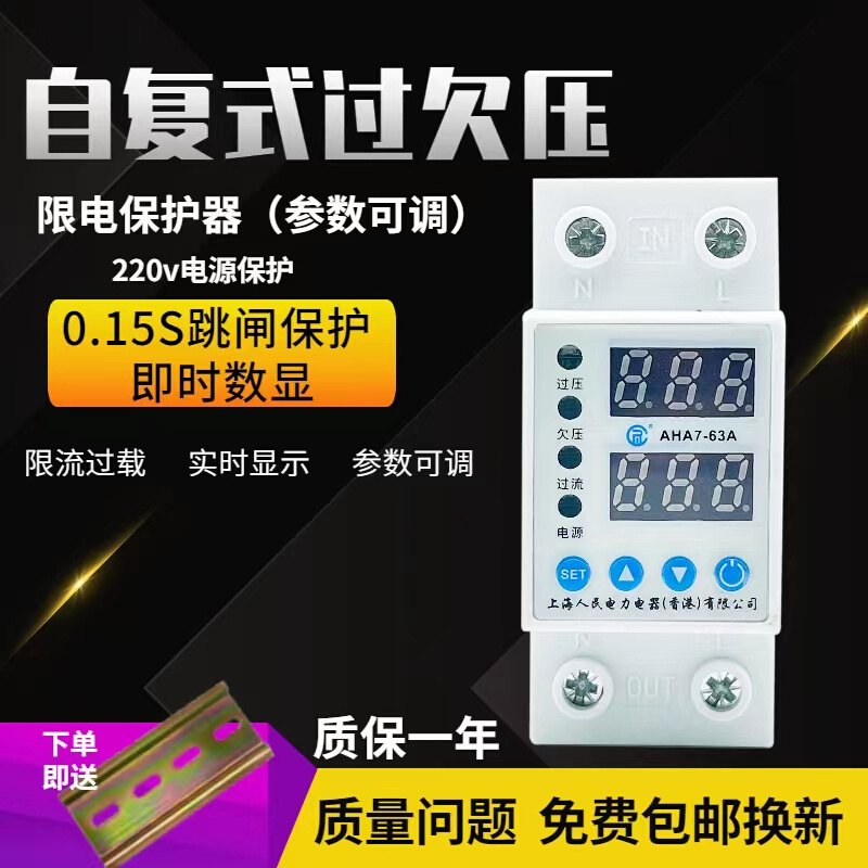 上海人民自复式过欠压保护器自动复位2P数显款可限流调节断电电压