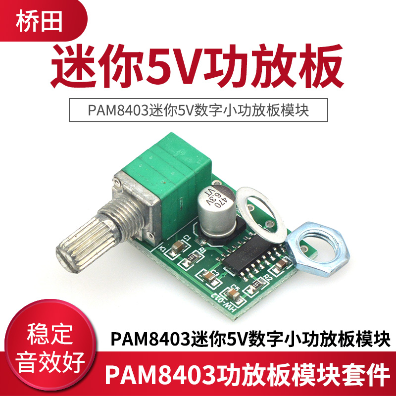 桥田|PAM8403迷你5V数字小功放板模块 DIY 可USB供电