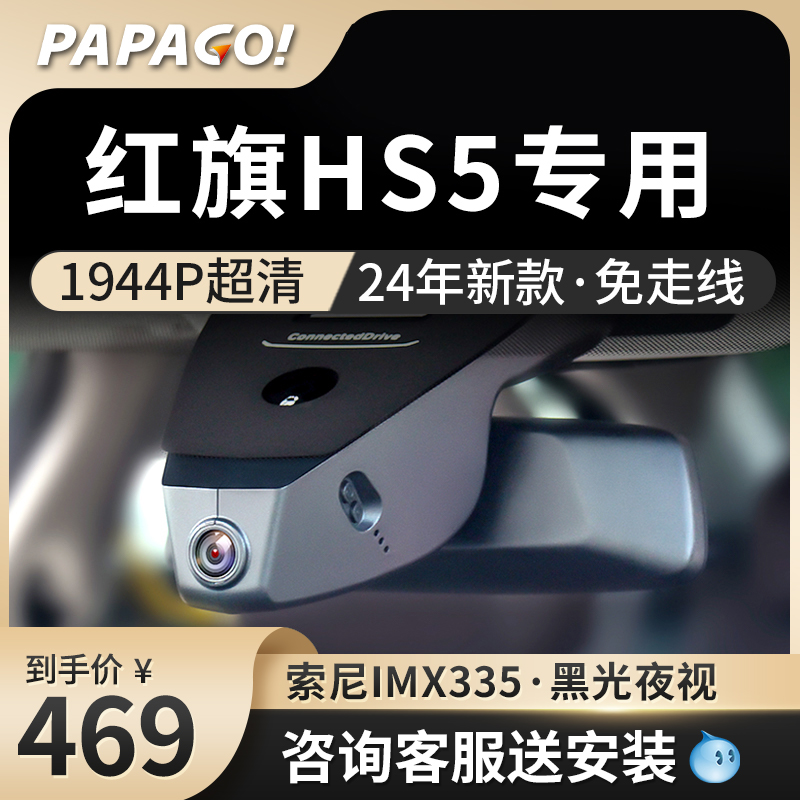 红旗hs5专用行车记录仪原厂2024新款高清隐藏式免走线前后双录
