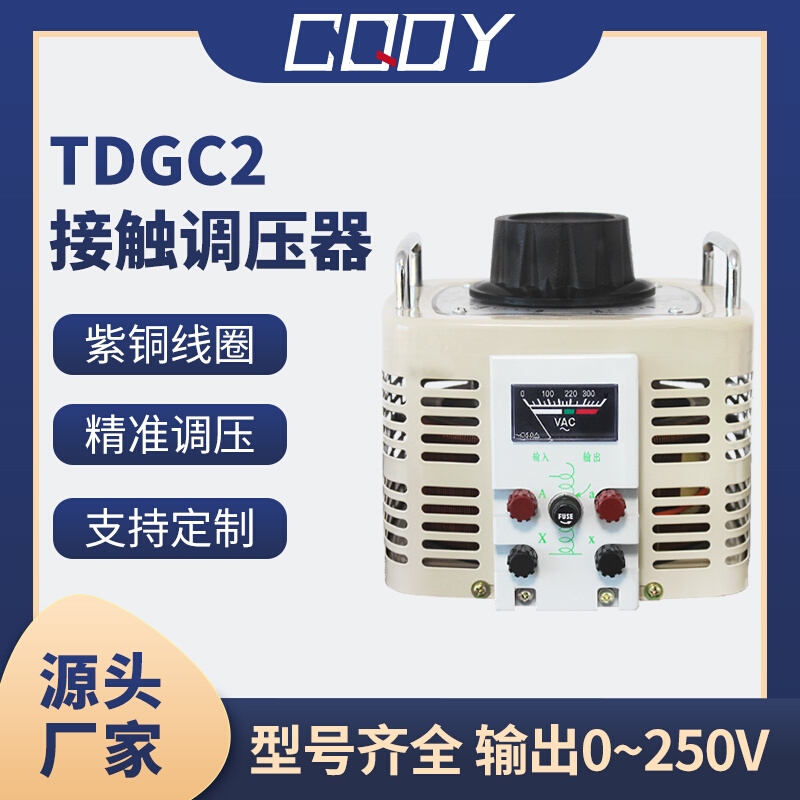 调压器220V单相TDGC2-500W自耦变压器家用接触式调压器隔离0-250v