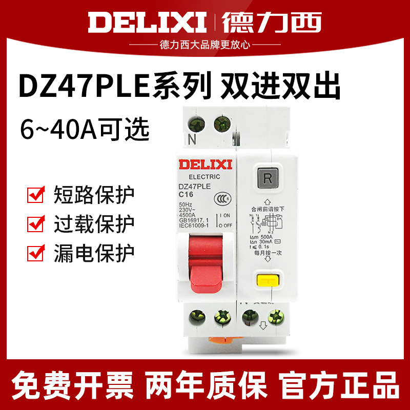 德力西 DZ47PLE 1P+N 10 16 20 25 32A 漏电保护断路器双进双出