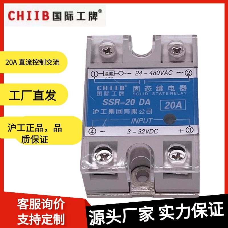 正品CHIIB沪工集团厂家直销单相固态继电器SSR-20DA直流控交流20A
