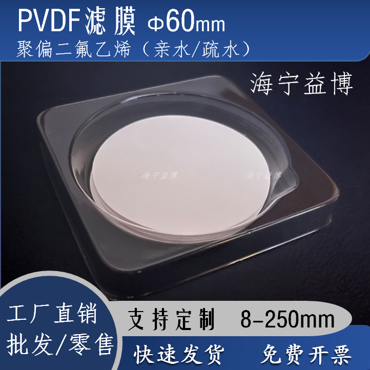 PVDF聚偏二氟乙烯有机微孔滤膜60mm毫米F型F膜0.22/0.45um 疏亲水