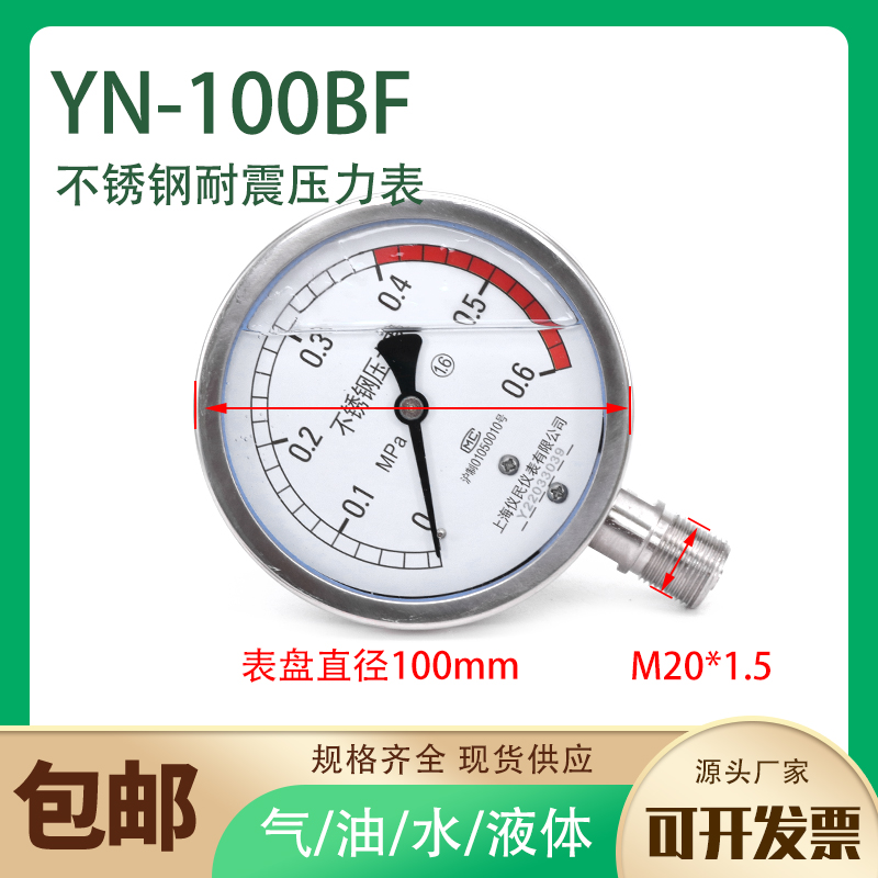 YN100BF不锈钢耐震压力表油压表水压表真空负压表气压表防震径向