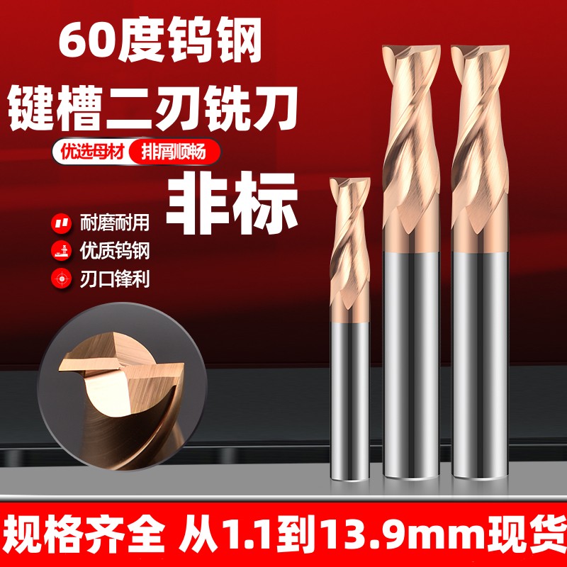 非标钨钢铣刀二刃涂层键槽合金铣刀小数点1.1 2.3 4.5 6.8-13.9mm
