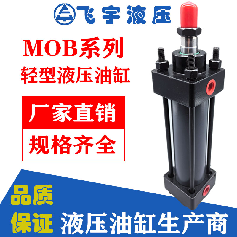 液压油缸 拉杆式液压缸 MOB轻型油缸 缸径32/40 非标定制