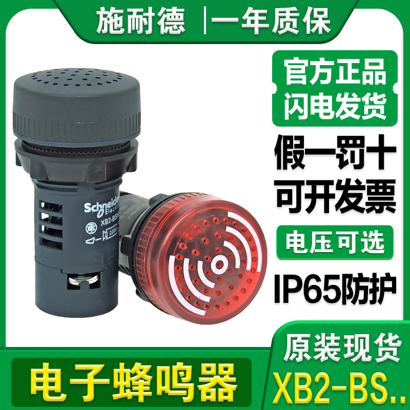 施耐德LED带灯蜂鸣器XB2-BSBC BSMC XB2-BSB4LC BSM4LC连续间断声