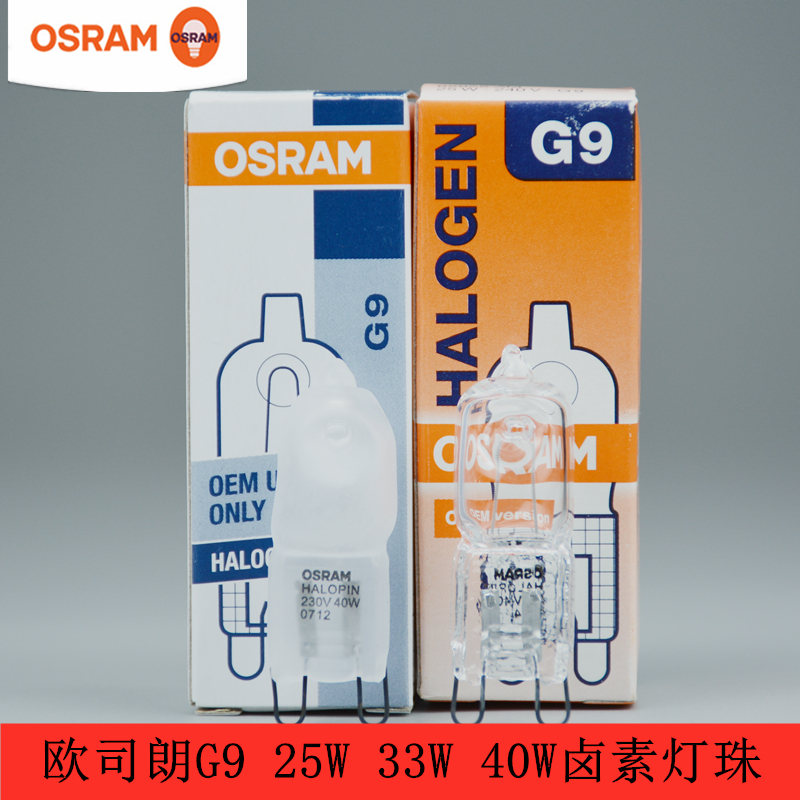 OSRAM欧司朗G9卤素灯珠230V透明磨砂25W35W40W台灯射灯壁灯灯泡