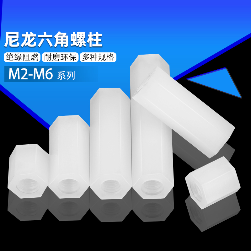 六角尼龙柱M2M2.5M3M4M5双通螺柱六角隔离柱塑料间隔柱PC板螺丝柱