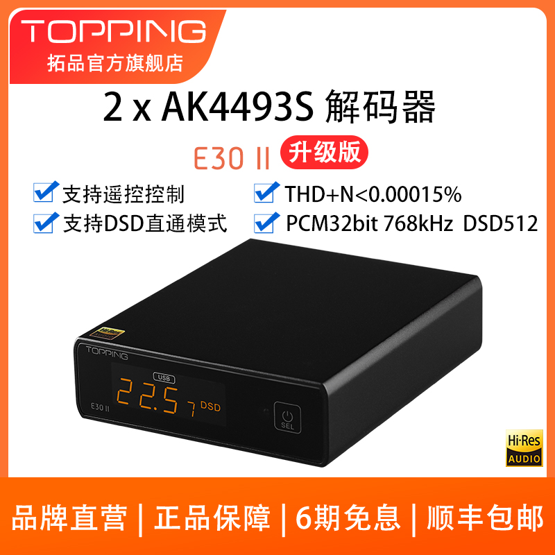 新品TOPPING拓品E30 II音频解码器USB发烧DAC双AK4493S硬解DSD512