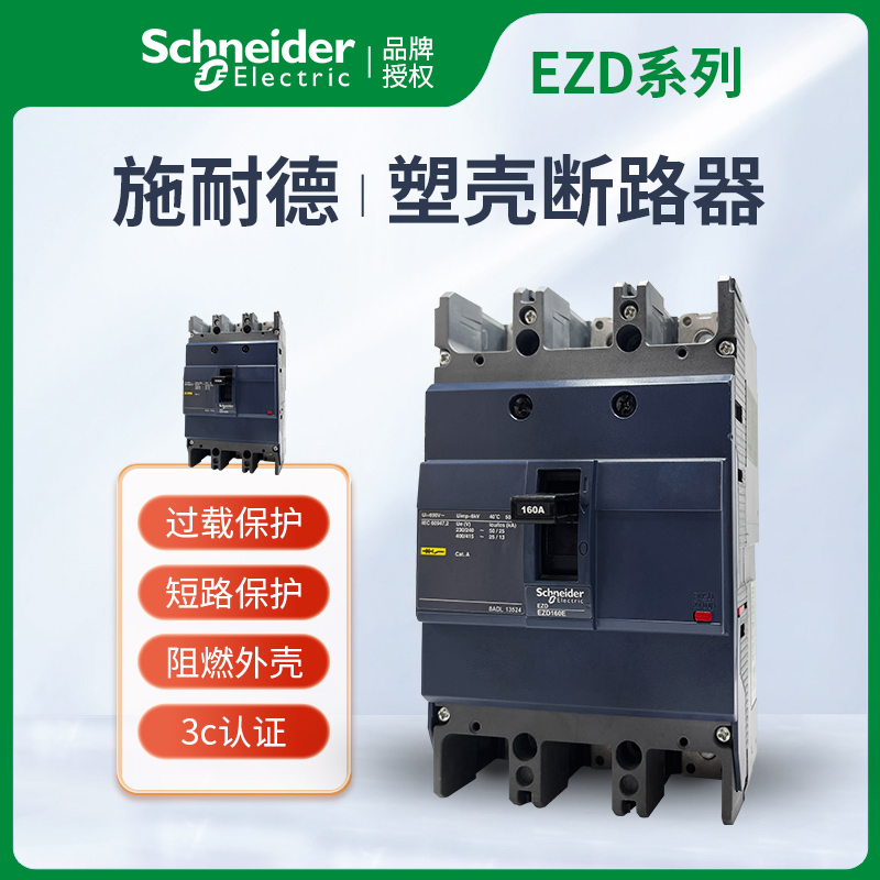 施耐德塑壳断路器EZDE400E630100E160E250空气开关三相100A160A