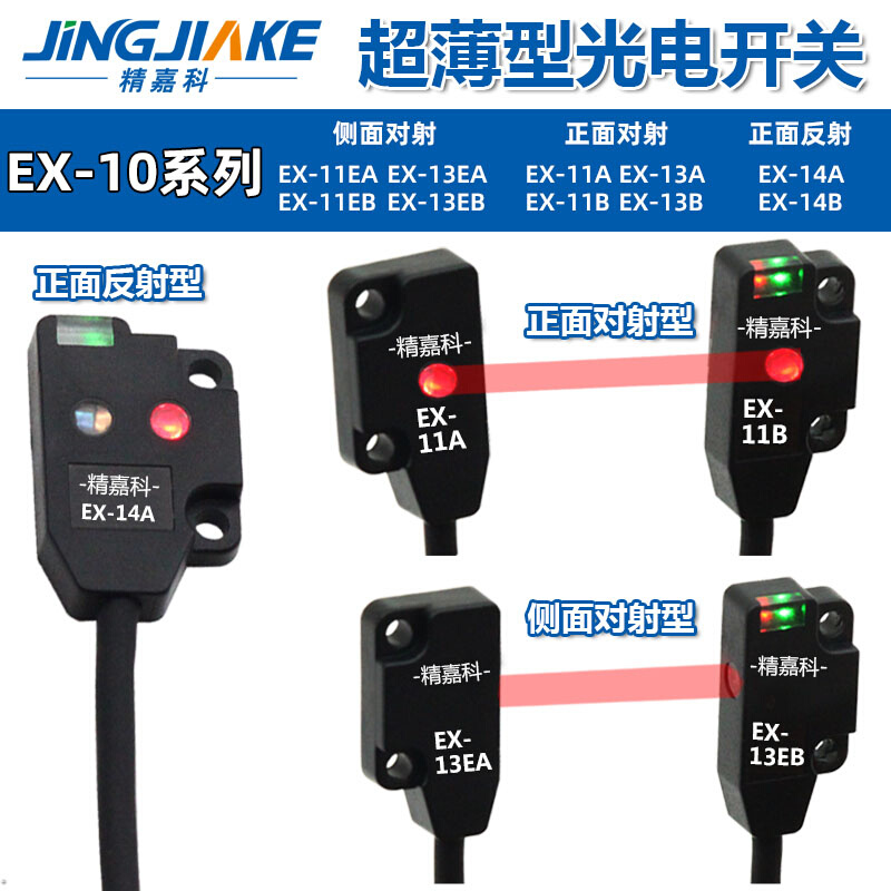 超薄光电开关EX-11EA/EB/14A/14B/13A/13B/13EA/11B/EBD EP传感器