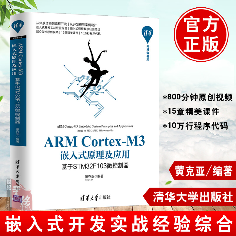 正版书籍 ARM Cortex-M3嵌入式原理及应用 基于STM32F103微控制器 黄克亚嵌入式系统开发初学者快速入门教程书嵌入式课程教学教材