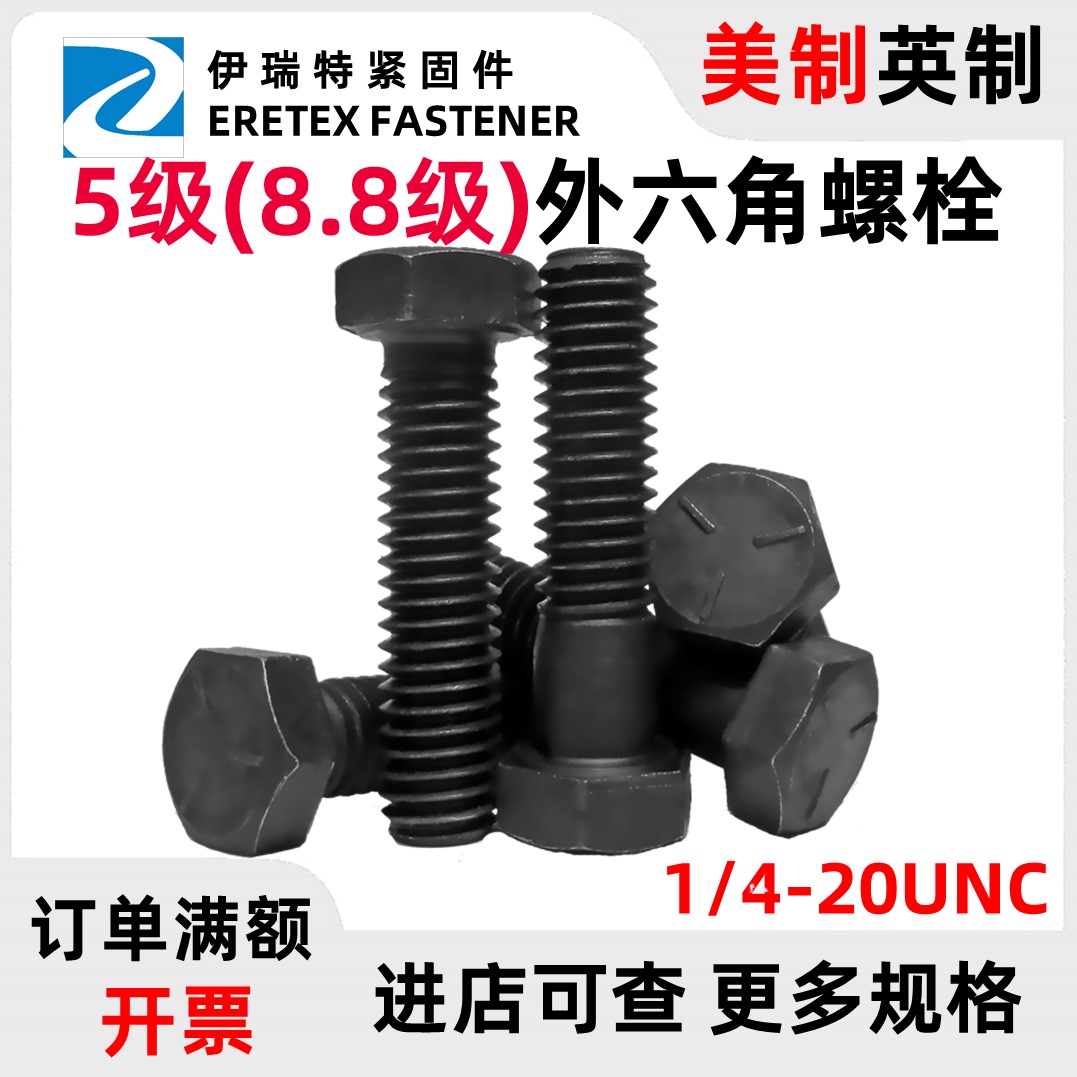 1/4-20UNC美制8.8级外六角5级螺栓高强度发黑英制美标螺丝钉螺