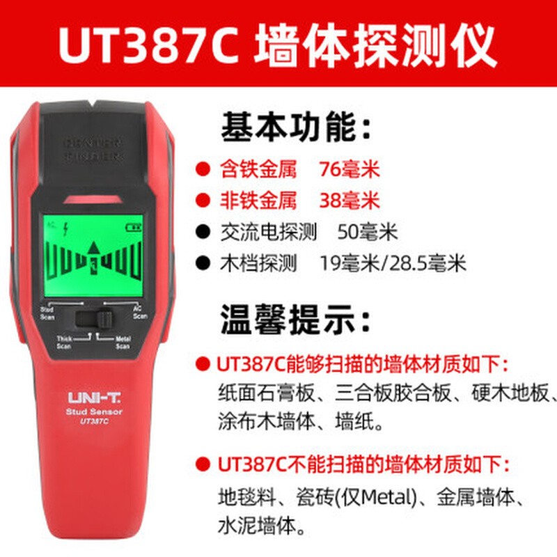 UT387D墙体探测仪 墙壁内金属探测器 打钻孔钢筋电线检测表