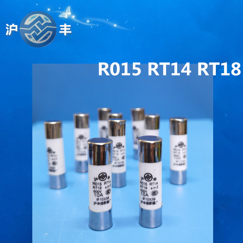 沪丰熔断器厂直销10*38陶瓷保险丝管R015 r015 RT18RT14熔芯RO15