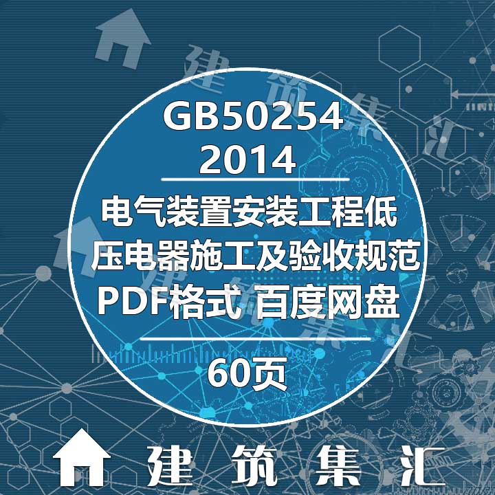 GB50254-2014电气装置安装工程低压电器施工及验收规范电子PDF版