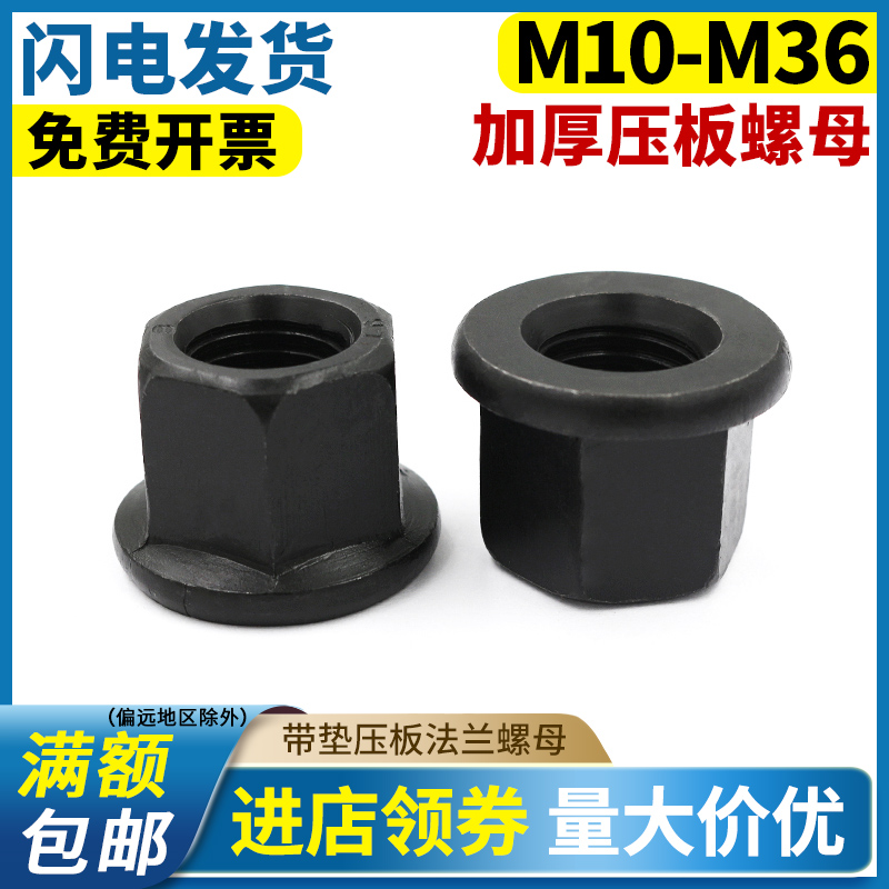 10.9级高强度法兰螺母带垫模具压板螺帽M8M10M12M16M20-M36细牙等