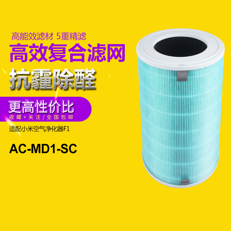 适配小米/米家F1空气净化器AC-MD1-SC 复合滤网 除霾除甲醛过滤芯
