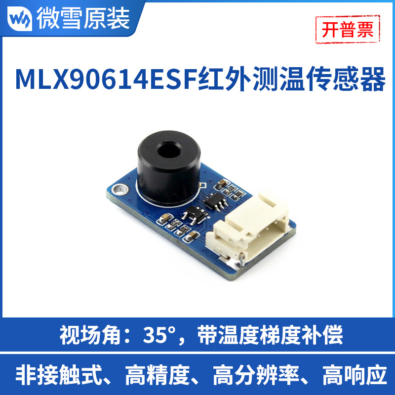 微雪 MLX90614ESF测温模块 非接触式红外温度传感器 兼容Arduino