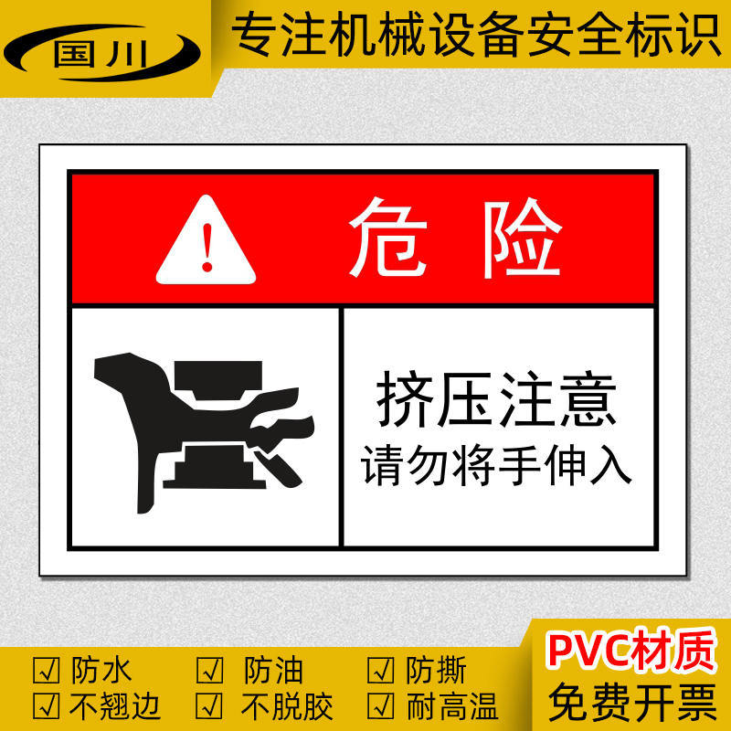 当心压手标识冲床警告标签机械设备安全标志挤压注意请勿将手伸入