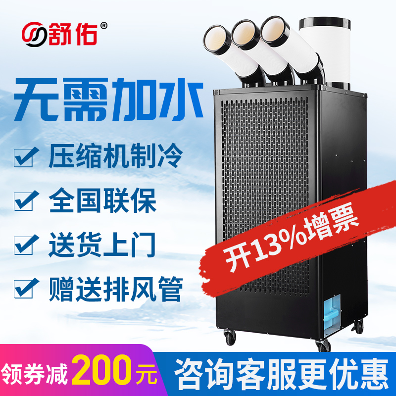舒佑工业冷风机工厂厨房压缩机降温一体制冷机工业冷气机移动空调