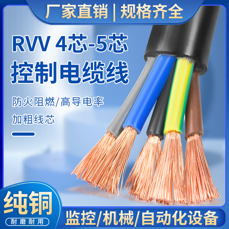 纯铜RVV电缆线4芯5芯0.5 0.75 1.5 2.5 4 6 10平方电源线软护套线