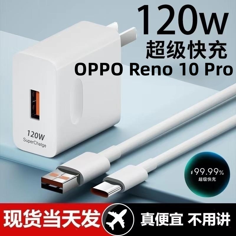 适用OPPO Reno 10 Pro超级快充头120W闪充电器原装通用6A手机插头数据线