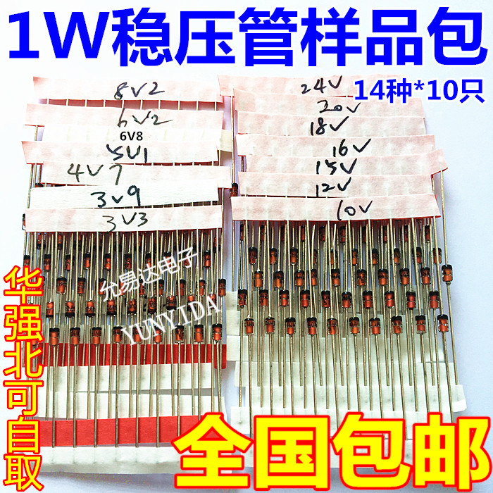 1W稳压二极管包 元件包样品包（3V3-24V）常用14种各10只共140只