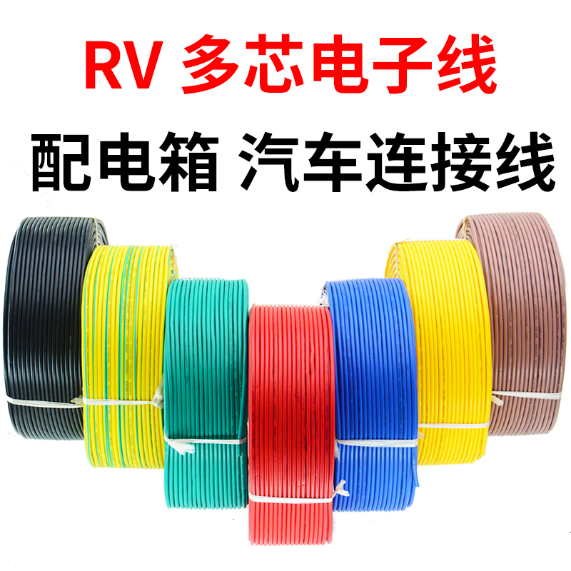 RV电线国标0.3 0.5 0.75平方单芯多股铜芯软电子线电源控制信号线