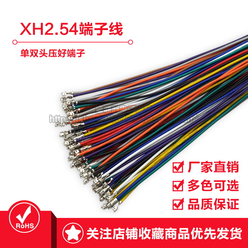 XH2.54端子线 单双头压簧片 间距2.54mm 26awg24awg22awg 电子线