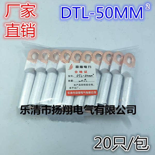 铜铝鼻子 线鼻子 电缆铜铝接线端子 铝线端子 DTL-50MM2 20只/包