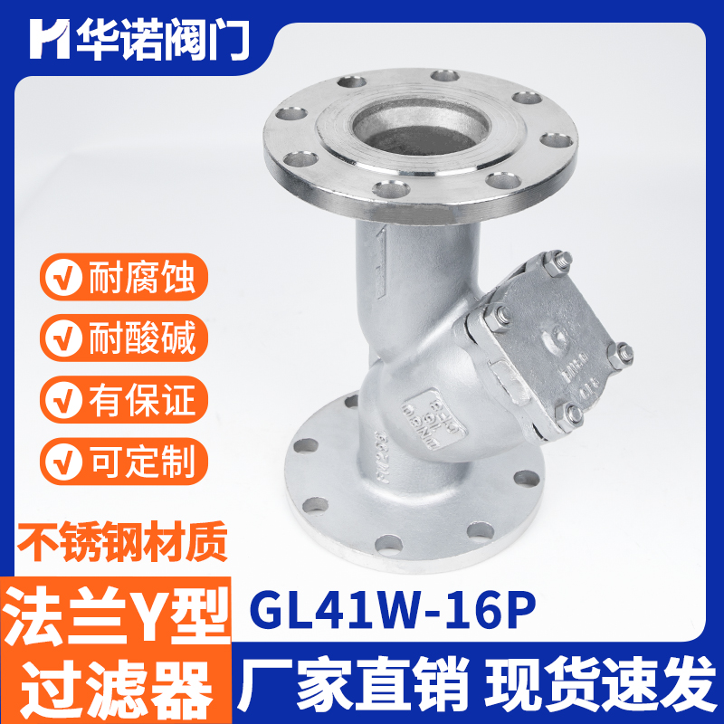 304 316L不锈钢法兰式Y型过滤器GL41W-16P 重型管道蒸汽阀门排污