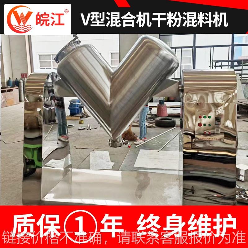 皖江生产v型混合机医药粉末颗粒不锈钢混料设备下料快速