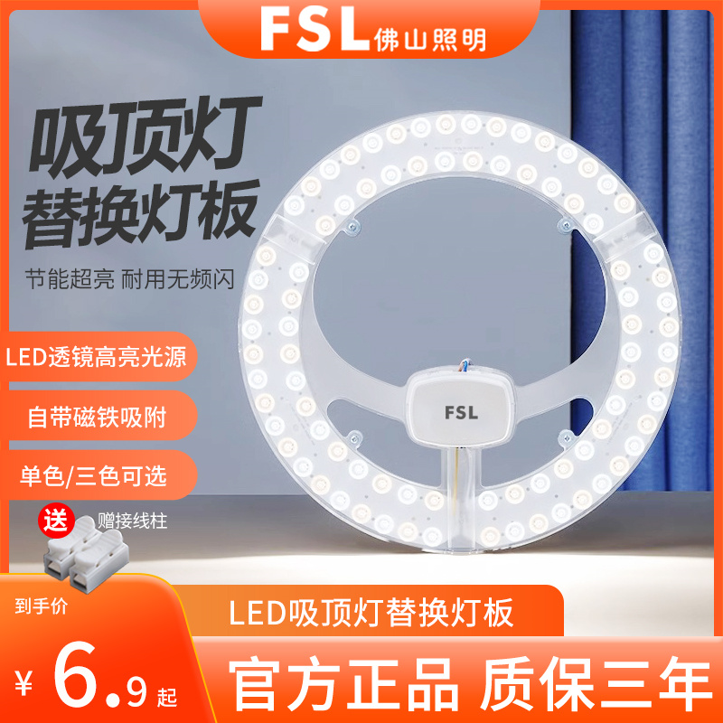 FSL佛山照明led灯盘灯泡灯管吸顶灯芯灯板圆形磁吸灯条光源模组