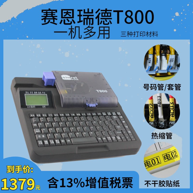 赛恩瑞德线号机T800套管号码管T900打码机热缩管打印机线号打号机