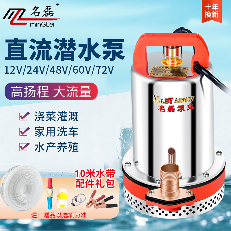 名磊12V24V48V60V伏直流潜水泵电瓶电动车农用灌溉家用小型抽水机