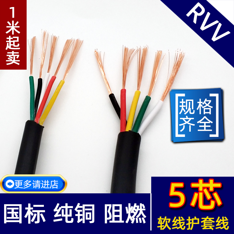 国标纯铜阻燃电线RVV 5芯电线信号线五芯多芯控制线电源线电缆线