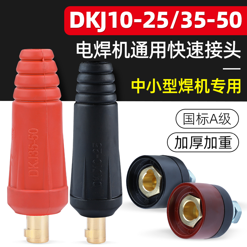 200 315电焊机快速接头接线柱端子焊把线输出插头DKJ10-25 35-50