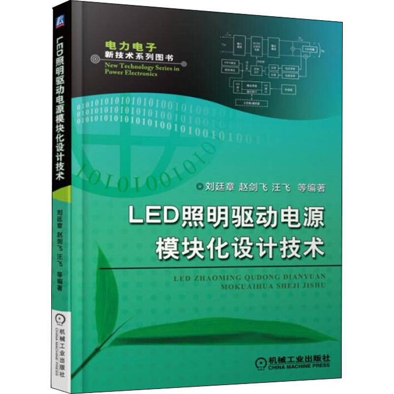 LED照明驱动电源模块化设计技术 刘廷章 等 著 电子、电工 专业科技 机械工业出版社 9787111603122 图书