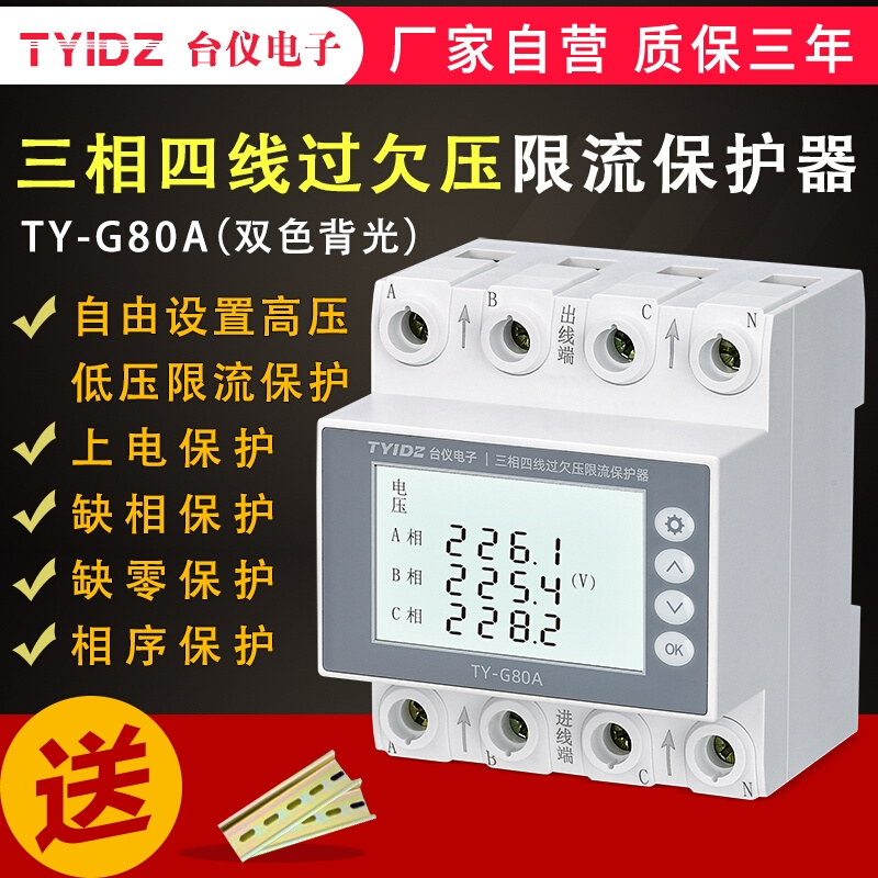 TYIDZ台仪TY-G80A三相四线过欠压限流保护器缺相缺零相序保护开关