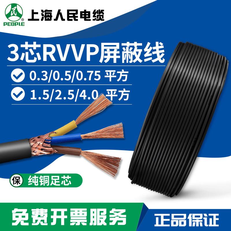 人民电缆纯铜软护套屏蔽线RVVP 3芯0.5/0.75/1.5/2.5/4平方信号线