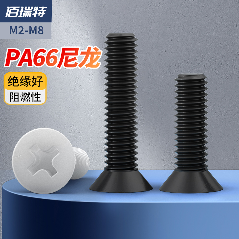 十字尼龙沉头螺丝平头螺钉绝缘塑胶塑料PA66螺丝钉M2.5M3M4M5M6M8