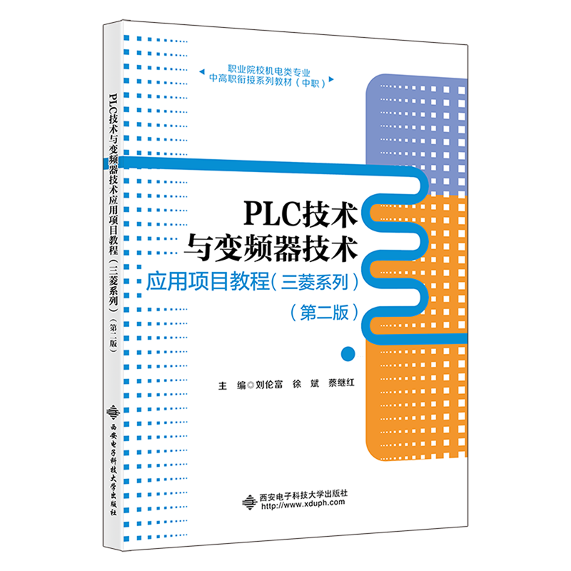 PLC技术与变频器技术应用项目教程:三菱系列