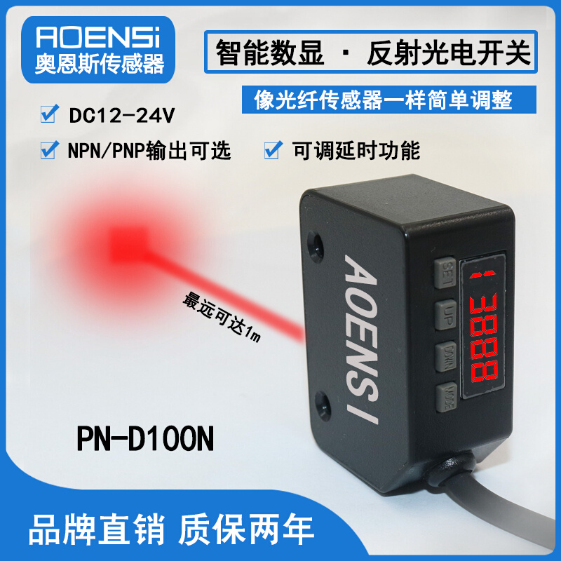 奥恩斯PN-D100N智能型数显漫反射式光电开关传感器远距离设定检测