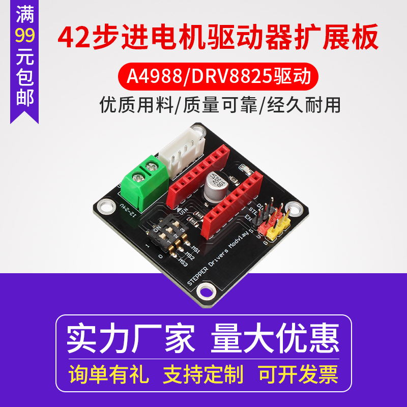 3D打印机配件A4988步进电机驱动模块DRV8825步进电机驱动器扩展板
