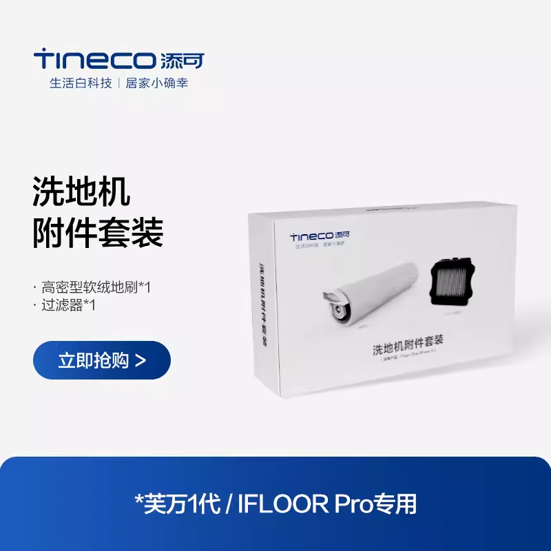 TINECO添可无线洗地机芙万一代/IFLOOR Pro原装专用滚刷附件套装